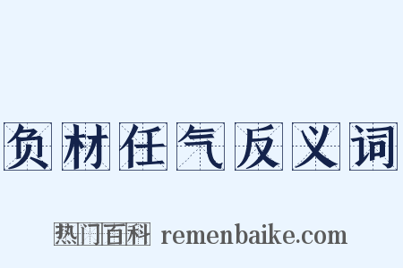 负材任气反义词是什么意思的图片